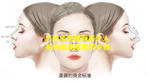 济南集美隆胸多少人 郑州集美隆胸多少钱